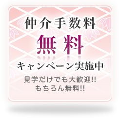 仲介手数料無料キャンペーン実施中 見学だけでも大歓迎!!もちろん無料!!
