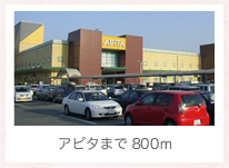 アピタまで 800m