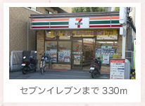 セブンイレブンまで 330m